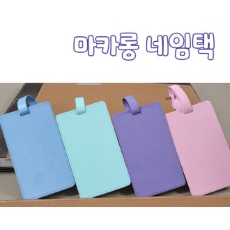 마카롱 네임택