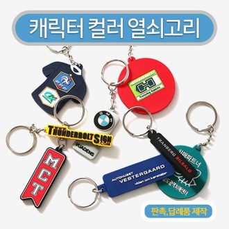 캐릭터 맞춤형 열쇠고리 -MD-