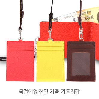 [카드지갑] 목걸이형 천연 가죽 지갑
