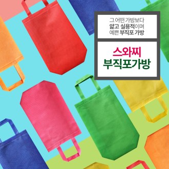 에코사랑 스와찌 부직포가방 초음파 슬림M형 대