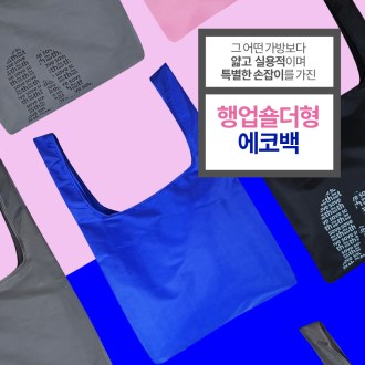 에코사랑 행업 숄더백 솔리드 컬러 코발트 블루
