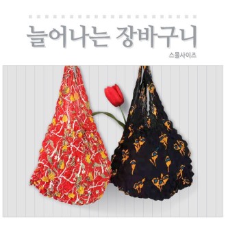 늘어나는 장바구니 소형