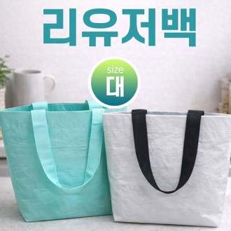 [리유저블백-대] 에코백 장바구니 보조가방 시장가방 쇼핑백 인쇄가능