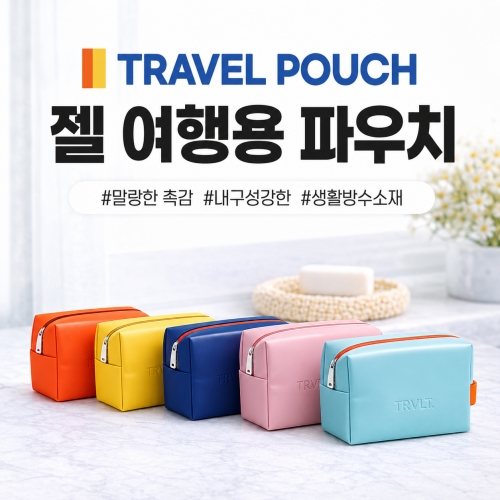 젤 여행용 파우치