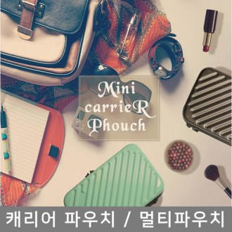 미니 하드캐리어 파우치(파우치,손목스트랩)