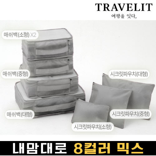 트래블잇 나만의 8컬러 커스텀 7p여행용파우치 7종세트 그레이