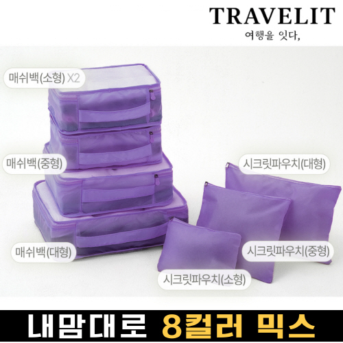 트래블잇 나만의 8컬러커스텀 7p여행용파우치 7종세트 퍼플