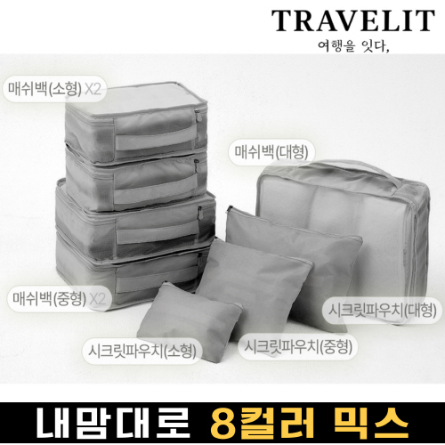 트래블잇 나만의 8컬러 커스텀 8p여행용파우치 8종세트 그레이