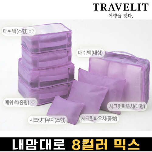 트래블잇 나만의 8컬러 커스텀 8p여행용파우치 8종세트 퍼플
