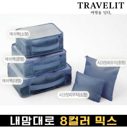 트래블잇 나만의 8컬러커스텀 5p여행용파우치 5종세트 네이비