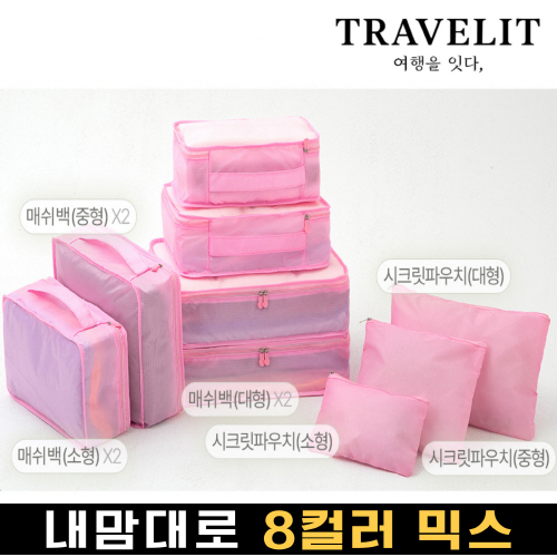 트래블잇 나만의 8컬러 커스텀 9p여행용파우치 9종세트 핑크