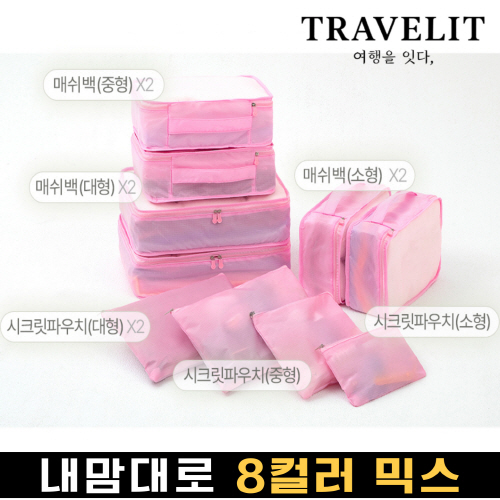 트래블잇 나만의 8컬러 커스텀 10p여행용파우치 10종세트 핑크