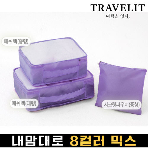 트래블잇 나만의 8컬러 커스텀 3p 여행용파우치 3종세트 퍼플