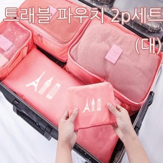 트래블 여행용파우치 2P세트 타입 A 대형