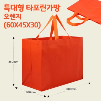 특대형 타포린 가방 오렌지 (60 * 45 * 30)