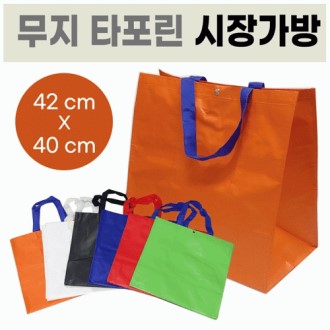 장바구니[무지 타포린 장바구니] 장바구니 / 장바구니 / 타포린 가방 / 마트 장바구니 / 마트 가방 / 인쇄가능