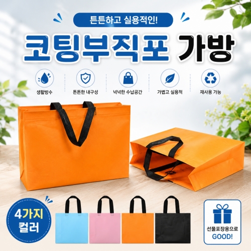 코팅부직포가방 대사이즈 41.5cmX32cmX10cm