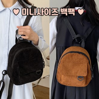 미니사이즈 귀여운 백팩 코듀로이 가방