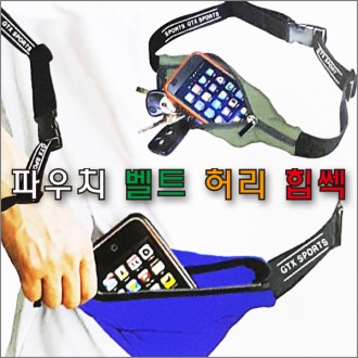 파우치 벨트 허리 힙색, 파우치 힙쌕