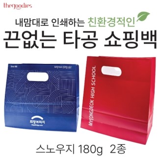 내맘대로 인쇄하는 끈없는 타공쇼핑백[스노우지] 2종