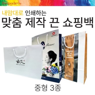 내맘대로 인쇄하는 맞춤 제작 끈 쇼핑백[중형] 3종