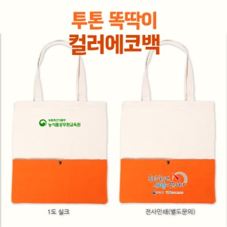 투톤 컬러 에코백 오렌지 똑딱이