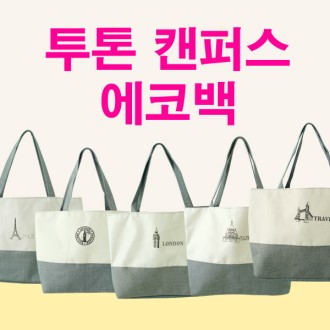 투톤 캔버스 에코백, 캔버스백