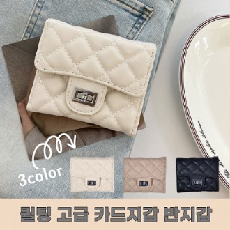 고급 잠금 퀄팅 카드지갑 반지갑 3컬러