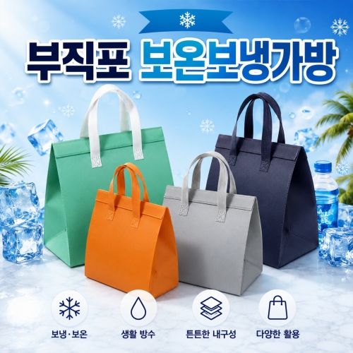 [부직포 보온보냉백] 부직포 쿨러백 보냉 아이스백 보온 가방 휴대용 아이스박스 보냉백