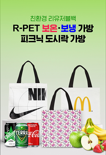 친환경 알패트 가방 리유저블 보냉백(맞춤제작)