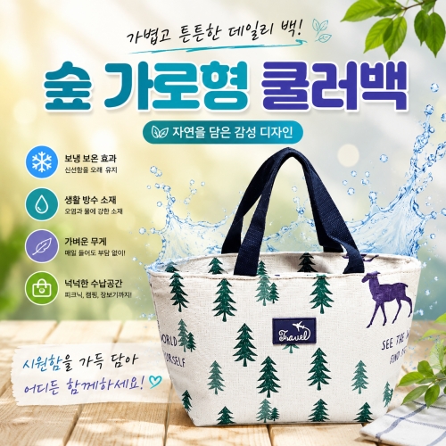 숲가로형 쿨러백