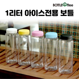 보틀트리 아이스 전용 보틀 베이직 1리터