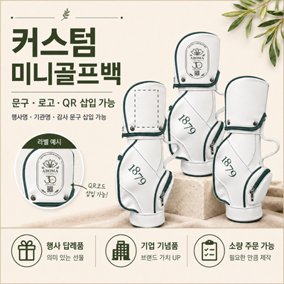 리뉴얼 1879 미니골프백 그린엣지  캐디 와인 케이스 인테리어 소품 파우치 백