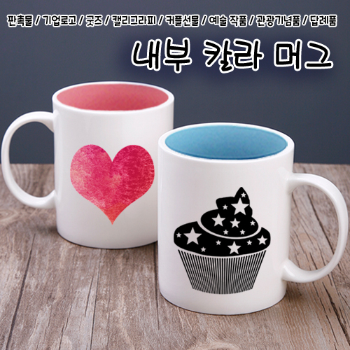 고급 세라믹 내부 칼라 머그컵