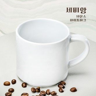 세비앙 10온스 화이트머그
