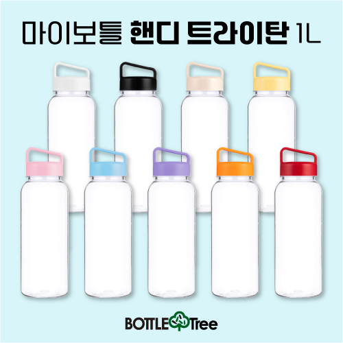 마이보틀 핸디 트라이탄 1L