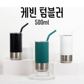 케 빈 텀블러 스테인리스 스트로우+실리콘커버 500ml
