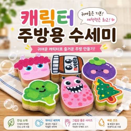 [캐릭터 주방용 수세미] 캐릭터 수세미 제작 행주 굿즈 주문제작 개별포장 칼라인쇄 주방용품