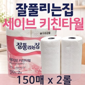 [세이브키친타올 150매 2롤]키친타올/대용량/잘풀리는집/판촉물/주방용품/화장지
