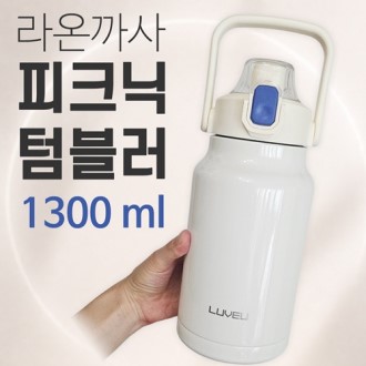[피크닉텀블러1300ml]보온보냉병/텀블러/보틀/물통/물병/캠핑용품/개별케이스/빨대포함/인쇄가능