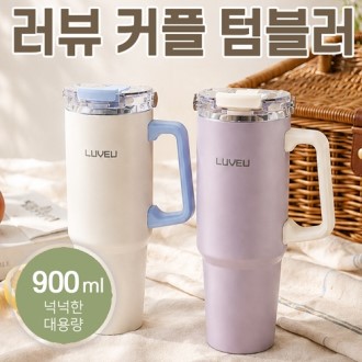 [라온까사 커플텀블러900ml]보온보냉병/텀블러/보틀/물통/물병/캠핑용품/개별케이스/빨대포함/인쇄가능