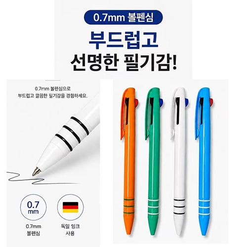 0.7mm 독일잉크 부드러운 필기감 3색볼펜