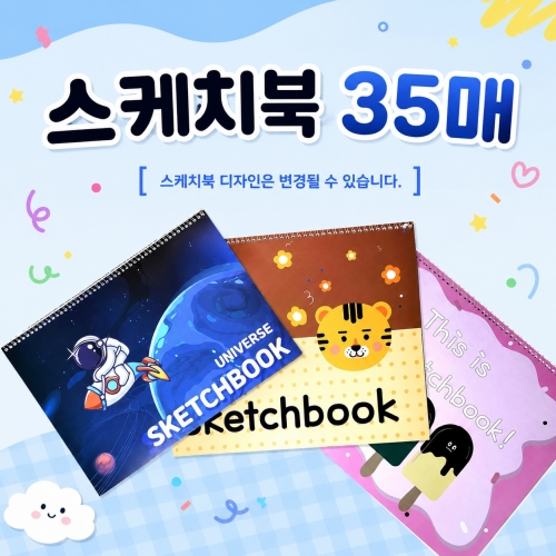 [스케치북 35매] 유아용 미술 연습장 도화지 8절 국내산