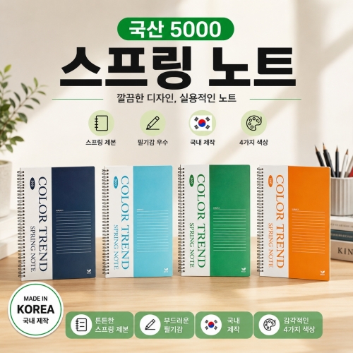 [국산 5000 스프링노트] 유선 메모장 연습장 줄노트 국산 스프링 수첩 낱권 5000