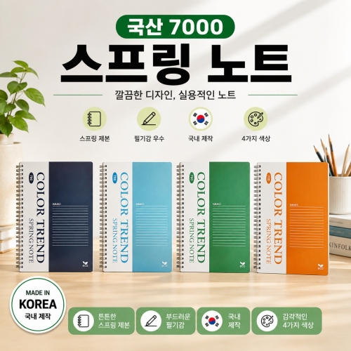 [국산 7000 스프링노트] 7000 유선 필기 노트 국산 줄노트 메모 수첩 필기장