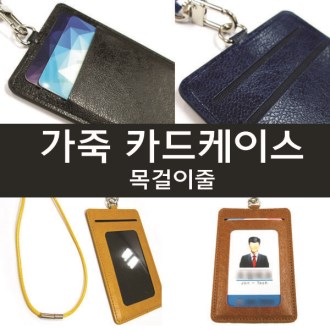 가죽케이스 사원증 목걸이 줄 사원증 케이스