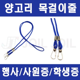 사원증 목걸이줄 양고리형 고리형 행사 목걸이줄