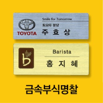 부식명찰, 금속명찰