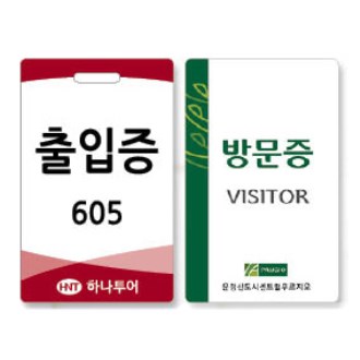 방문증/출입증/사원증 풀컬러인쇄 코팅