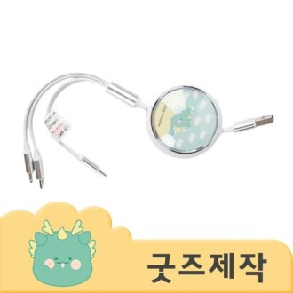 커스텀굿즈 풀오버인쇄 하이퀄리티 굿즈 전용 충전 케이블 ZA088 // 박스제작가능